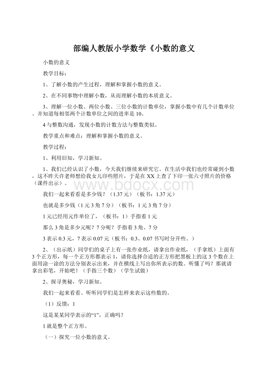 部编人教版小学数学《小数的意义Word格式文档下载.docx_第1页