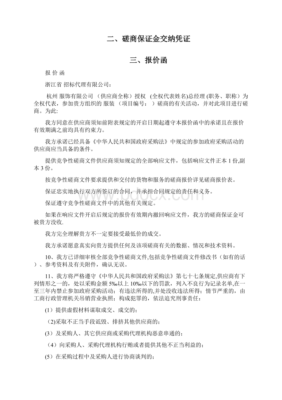 磋商响应文件投标书投标文件.docx_第2页