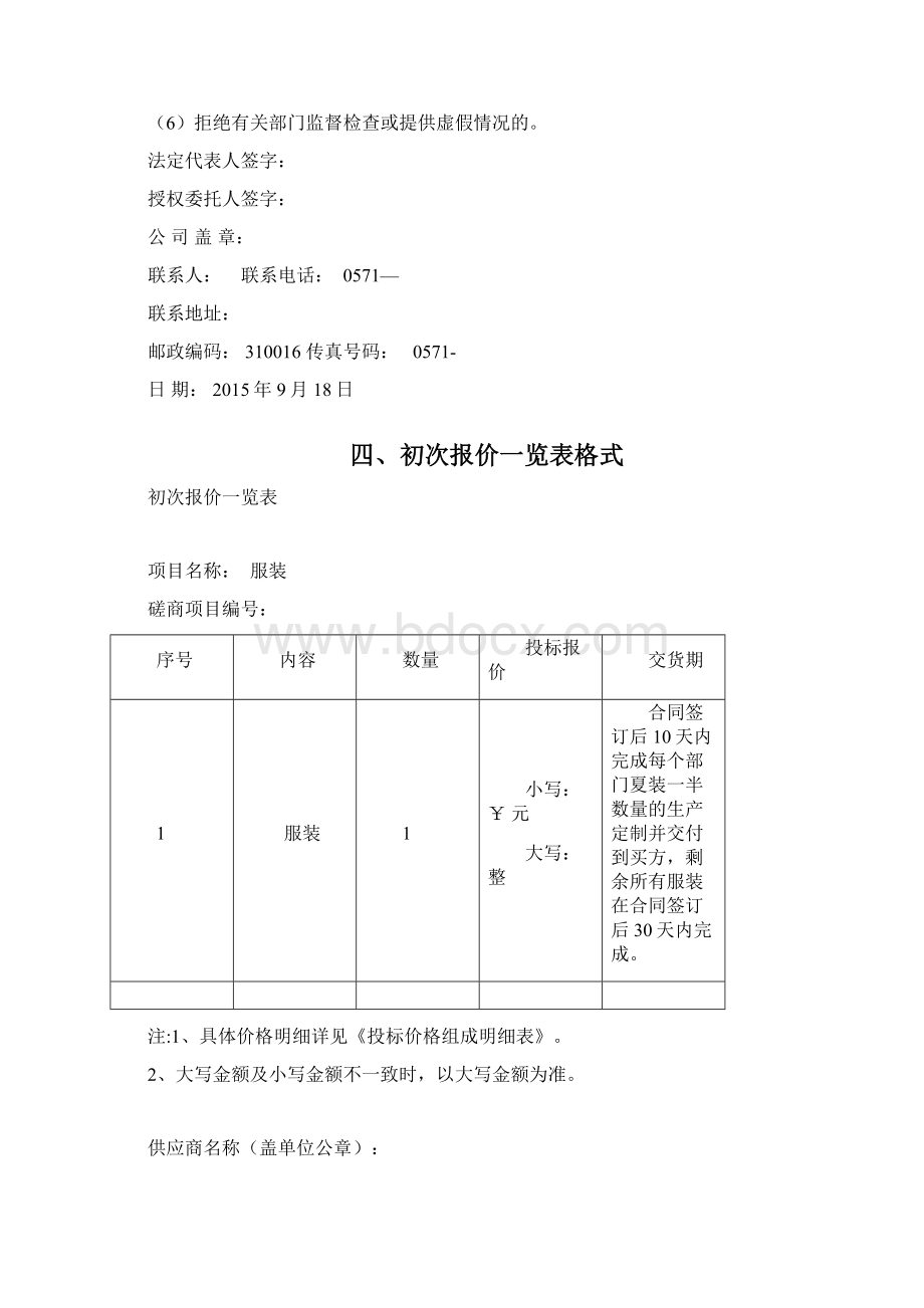 磋商响应文件投标书投标文件Word格式文档下载.docx_第3页