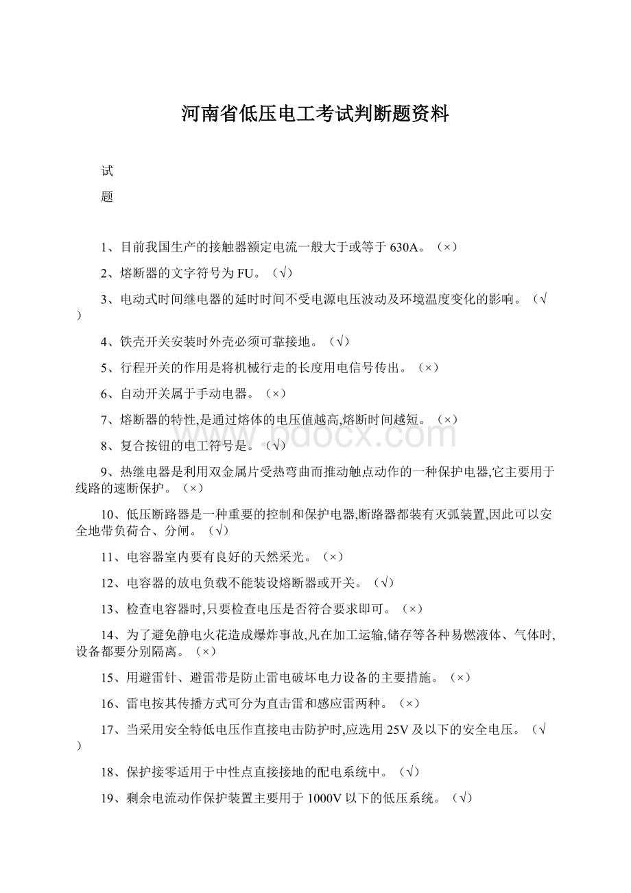 河南省低压电工考试判断题资料.docx_第1页