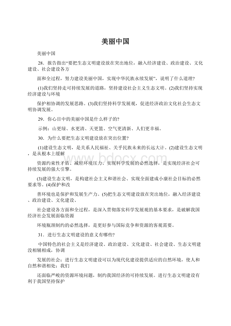 美丽中国Word文档格式.docx