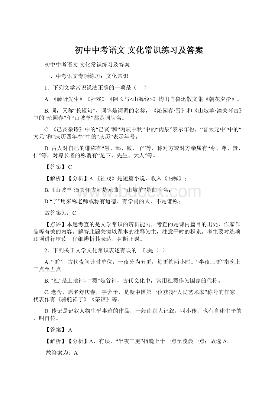 初中中考语文 文化常识练习及答案.docx_第1页