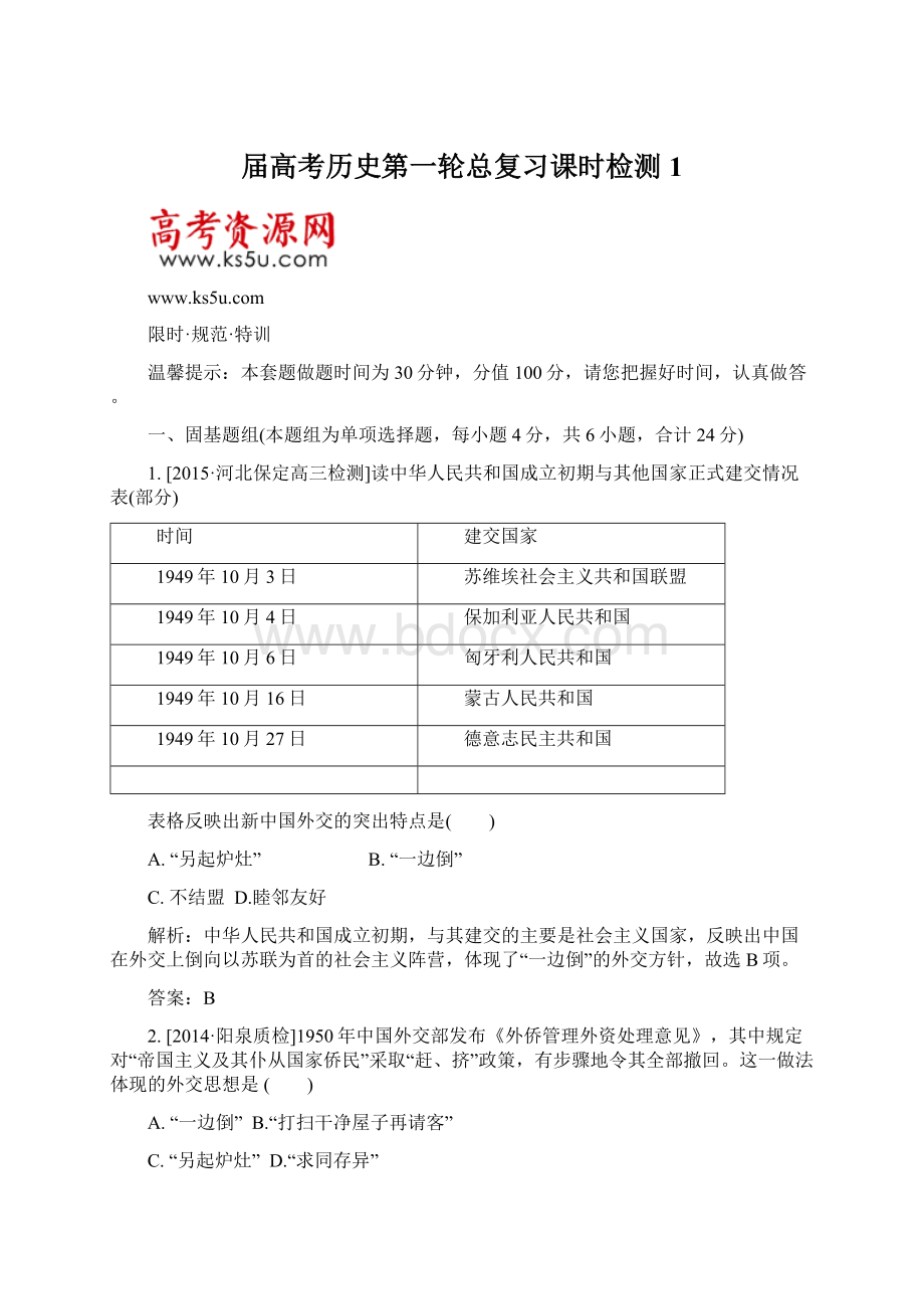 届高考历史第一轮总复习课时检测1.docx_第1页