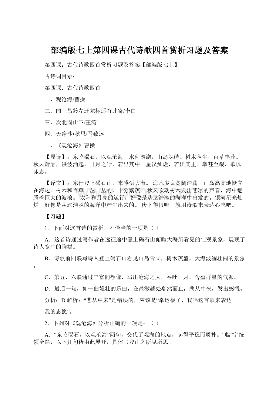 部编版七上第四课古代诗歌四首赏析习题及答案.docx_第1页