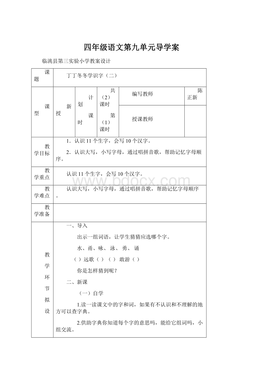 四年级语文第九单元导学案Word文档格式.docx