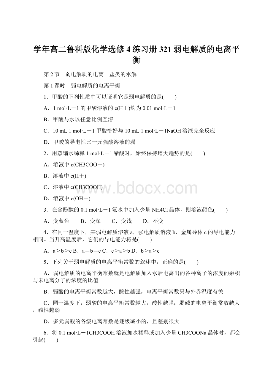 学年高二鲁科版化学选修4练习册321弱电解质的电离平衡Word下载.docx