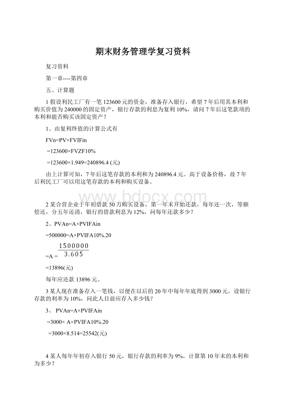 期末财务管理学复习资料.docx