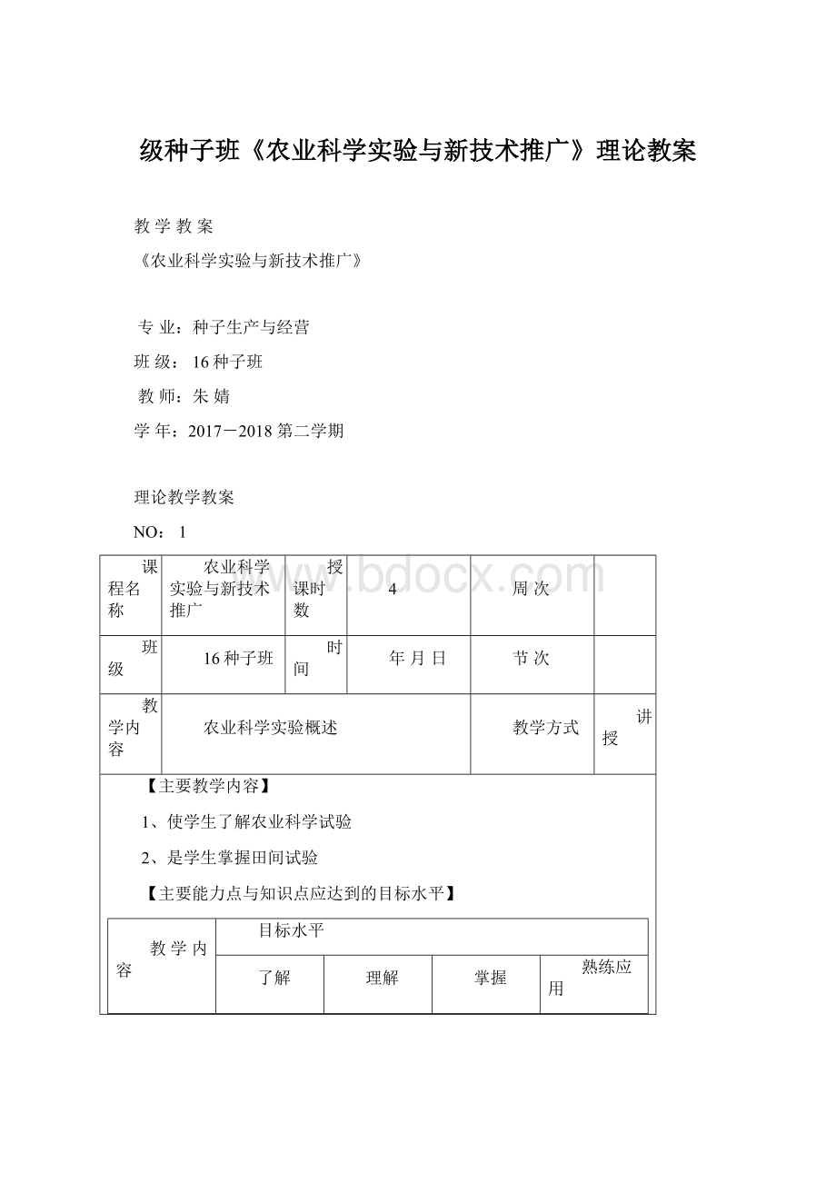 级种子班《农业科学实验与新技术推广》理论教案.docx