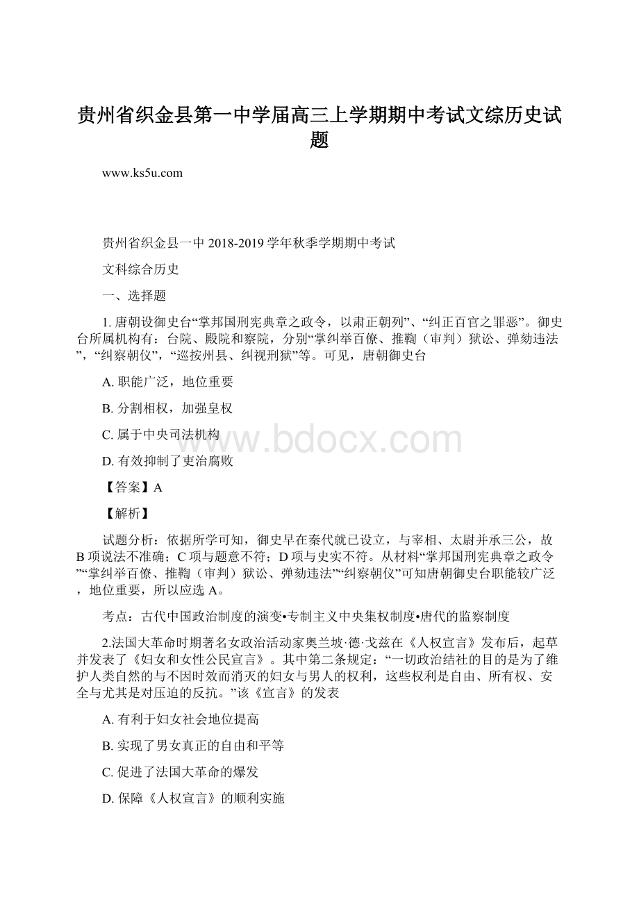 贵州省织金县第一中学届高三上学期期中考试文综历史试题Word文档下载推荐.docx