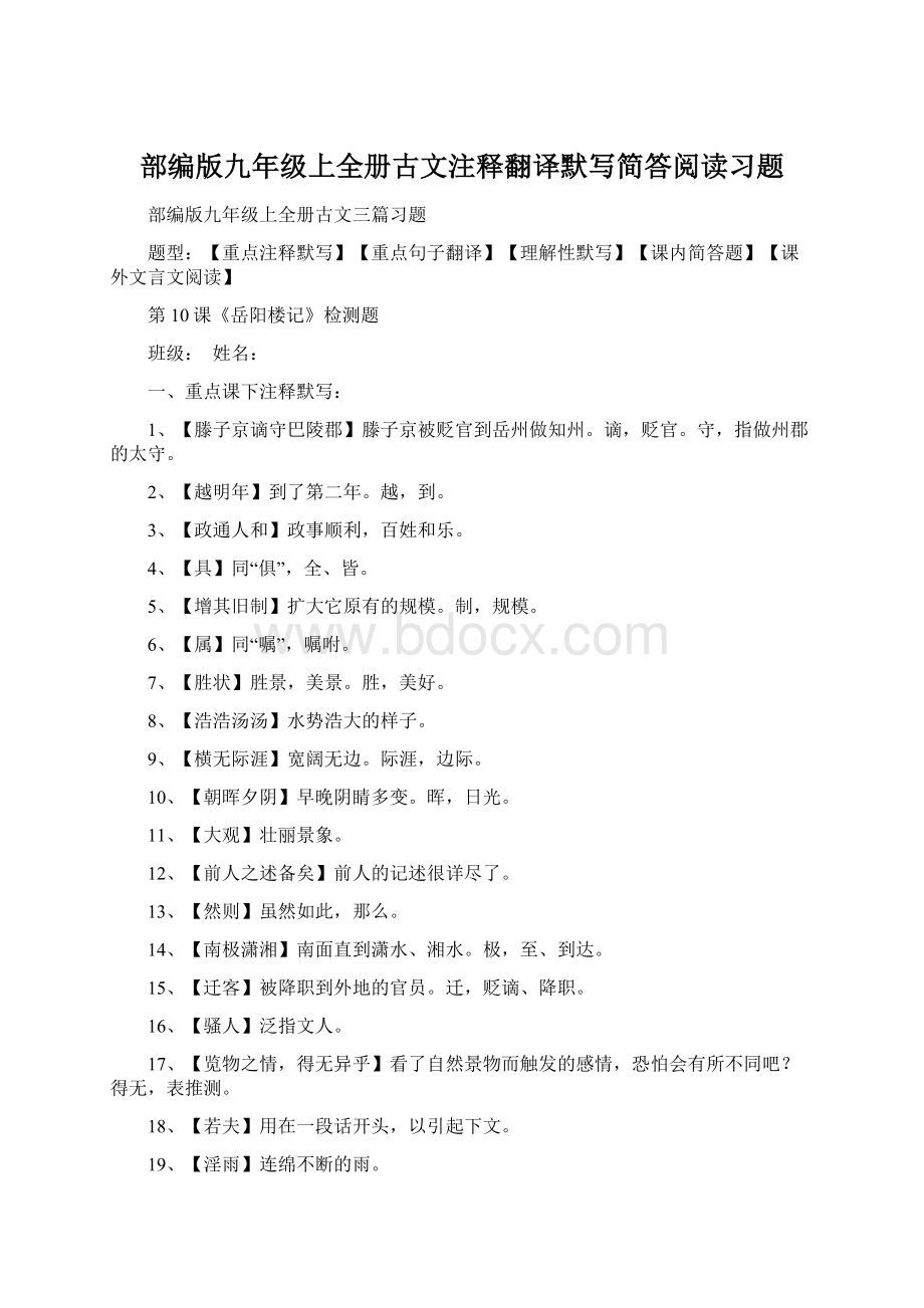 部编版九年级上全册古文注释翻译默写简答阅读习题.docx_第1页