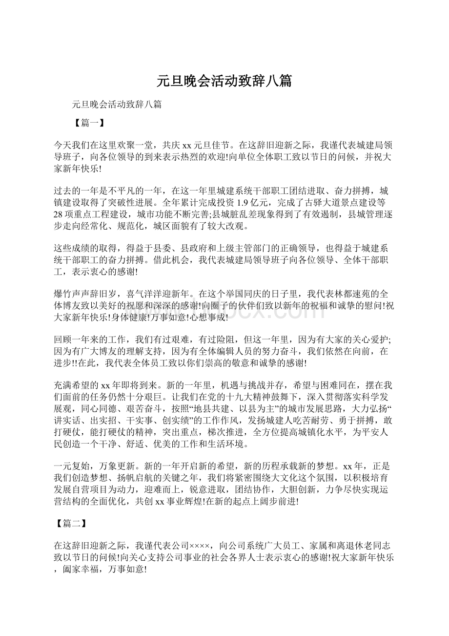 元旦晚会活动致辞八篇.docx