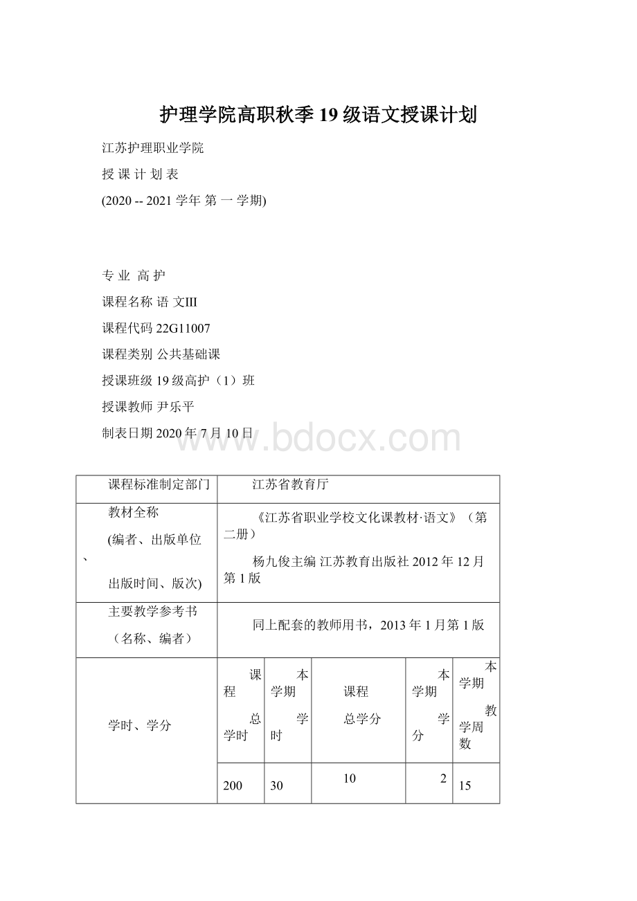 护理学院高职秋季19级语文授课计划.docx