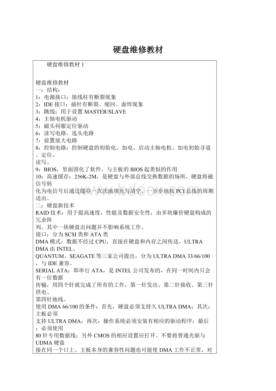 硬盘维修教材Word下载.docx