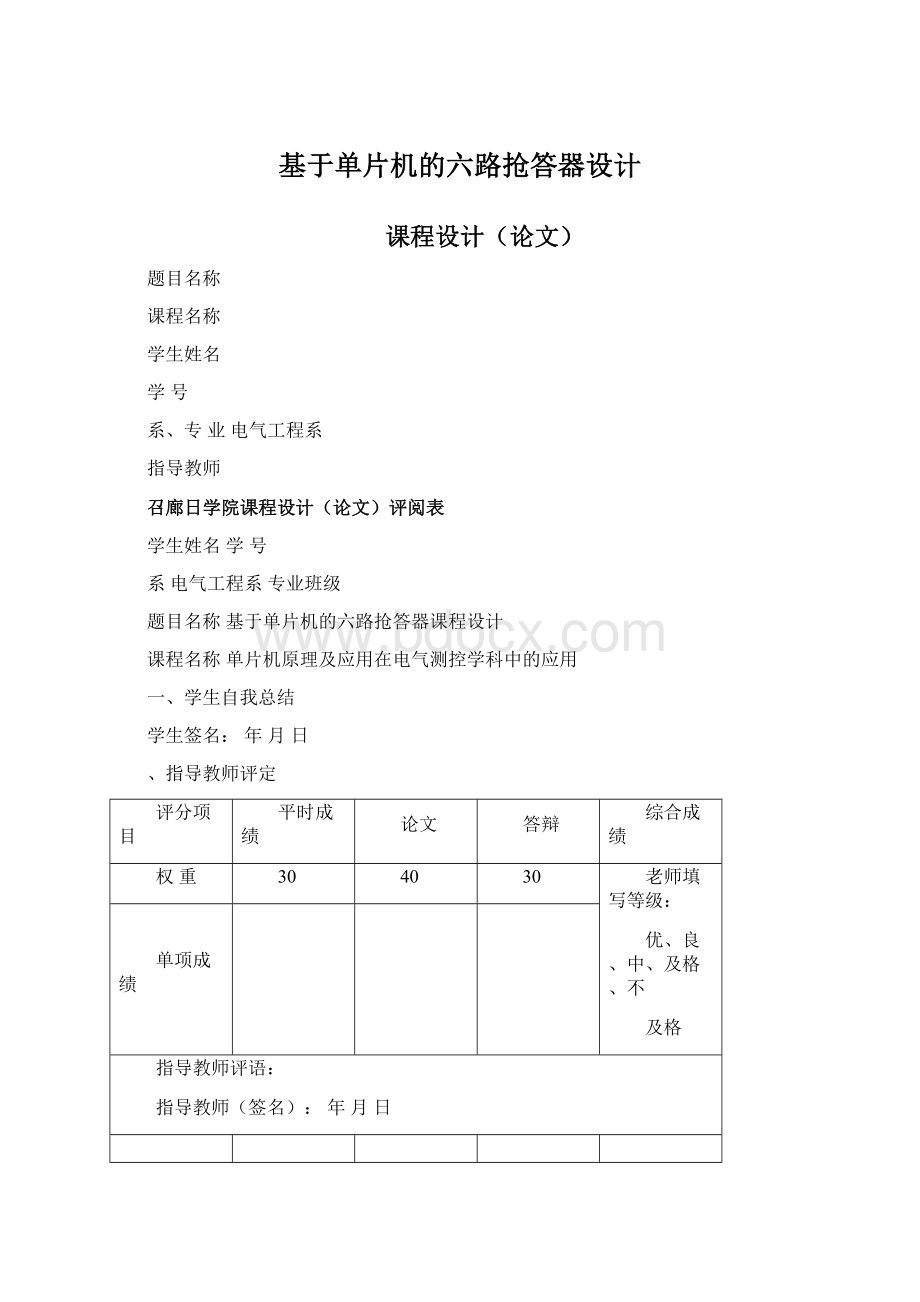 基于单片机的六路抢答器设计Word下载.docx