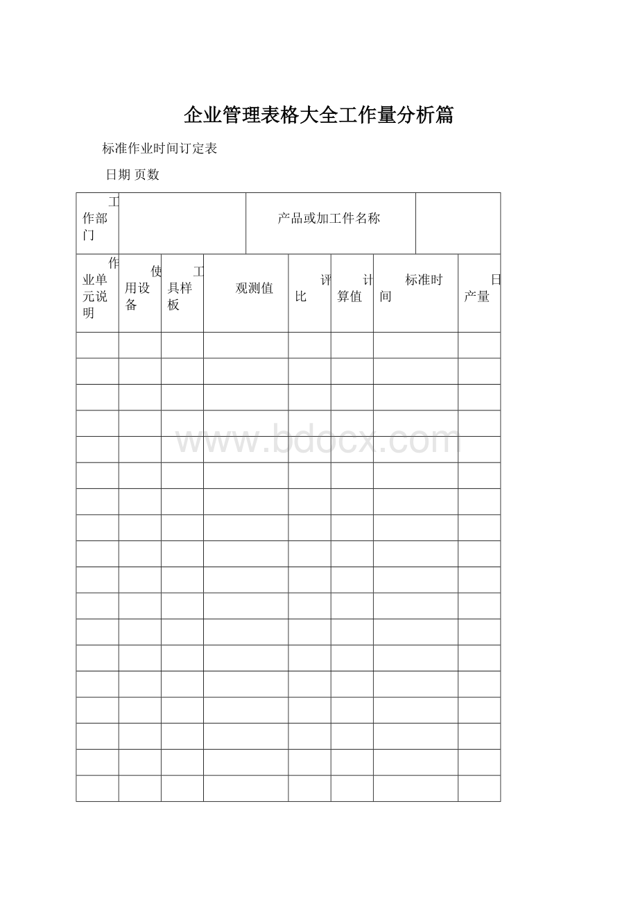 企业管理表格大全工作量分析篇.docx_第1页