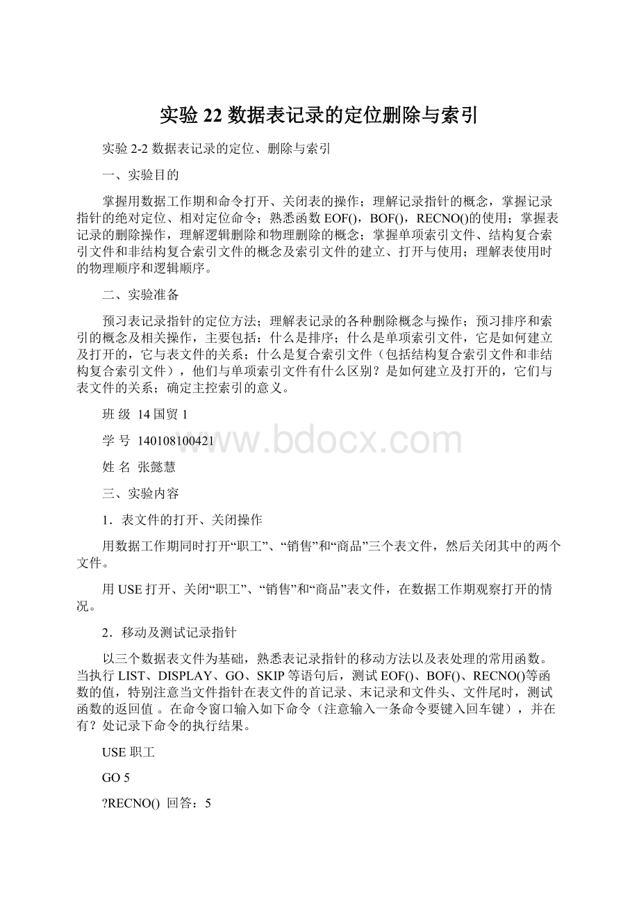 实验22 数据表记录的定位删除与索引.docx