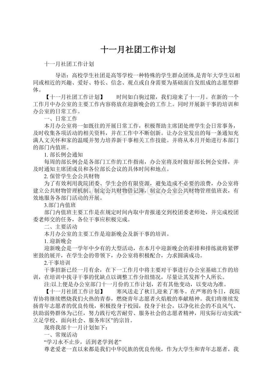 十一月社团工作计划Word文档下载推荐.docx