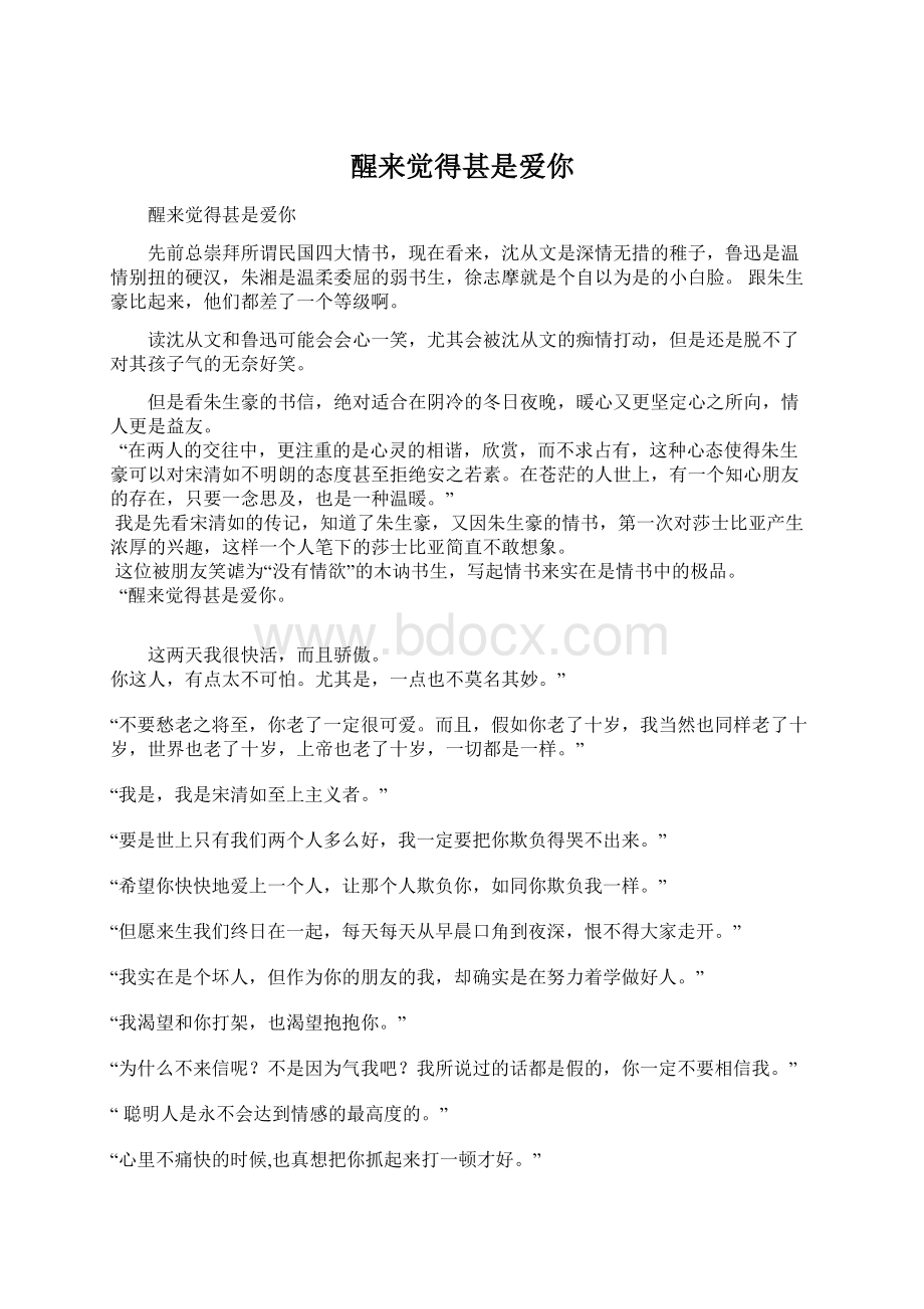 醒来觉得甚是爱你Word格式文档下载.docx