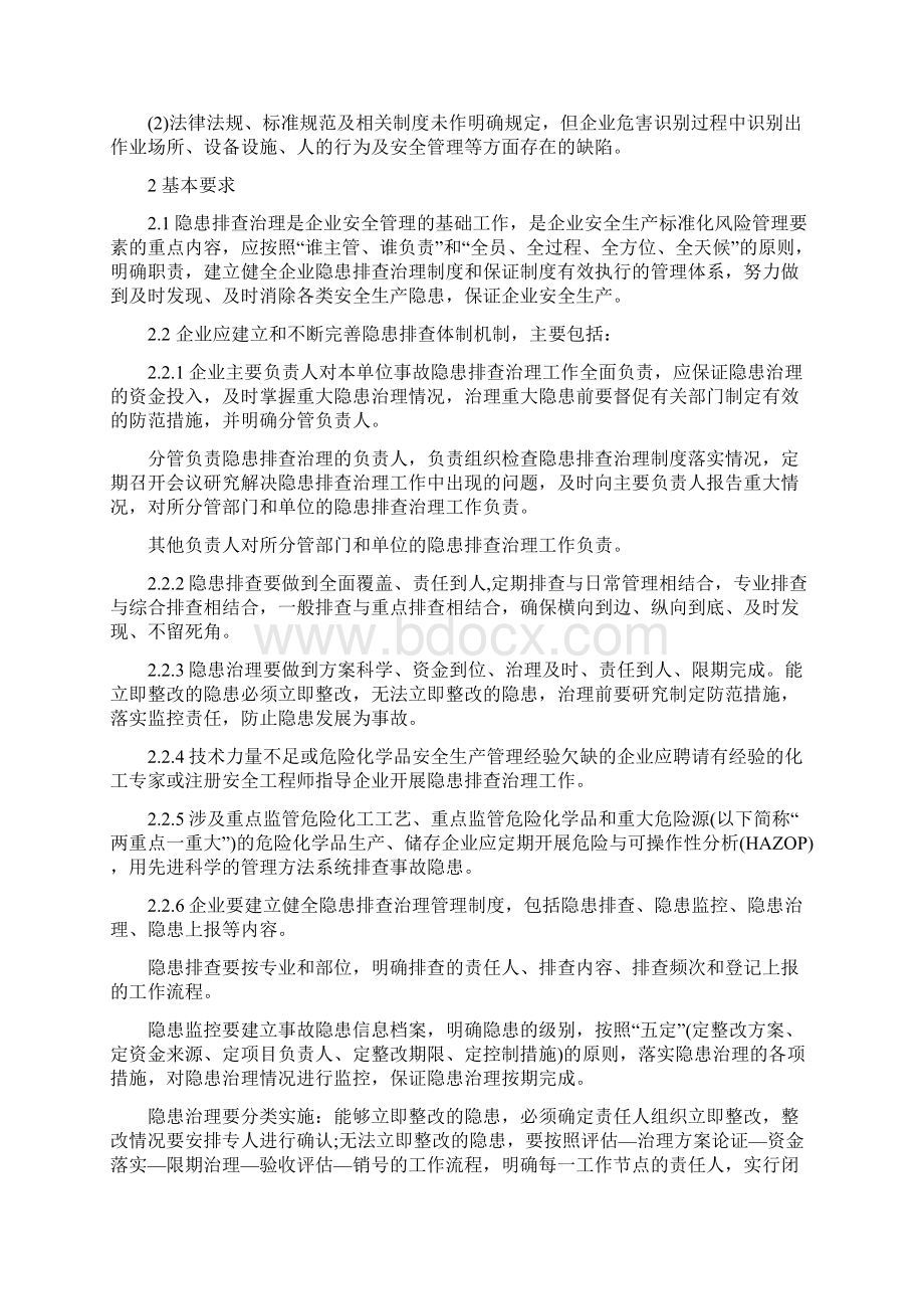 危险化学品企业事故隐患排查治理实施导则Word下载.docx_第2页