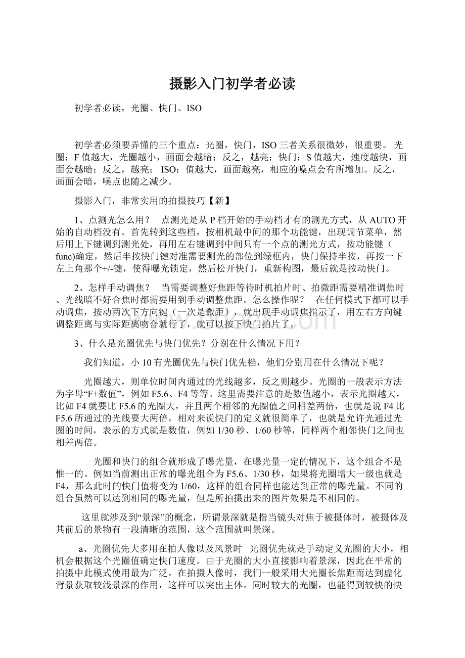 摄影入门初学者必读.docx