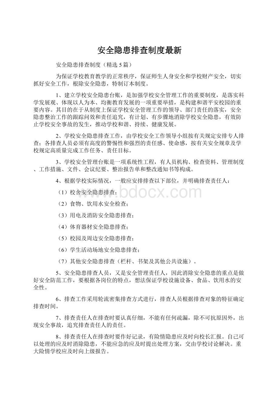 安全隐患排查制度最新Word下载.docx