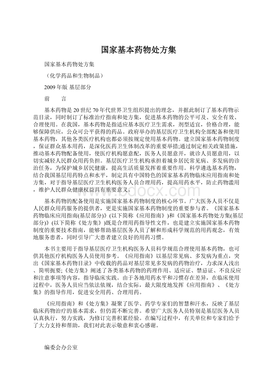 国家基本药物处方集Word文件下载.docx