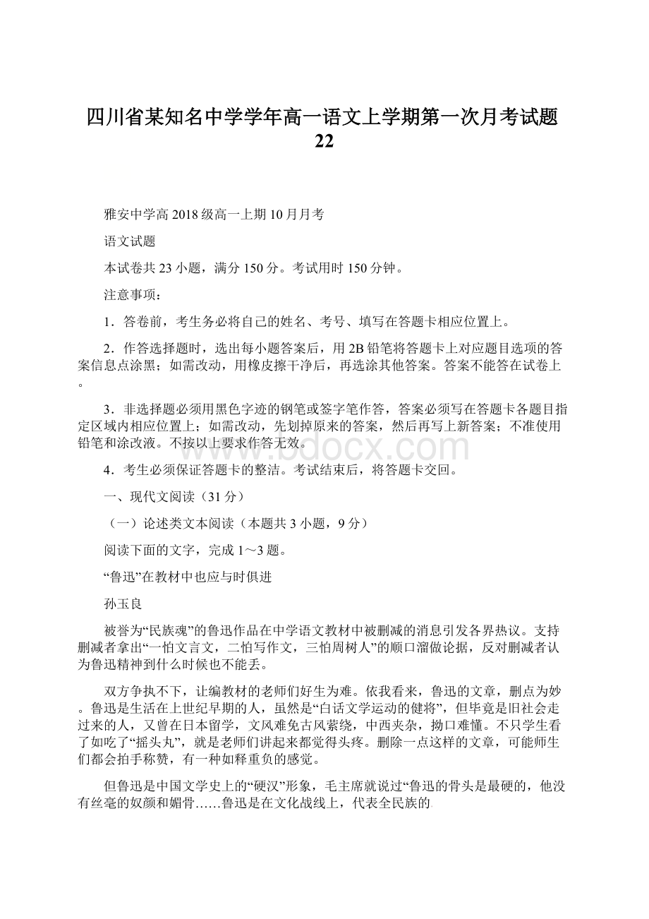 四川省某知名中学学年高一语文上学期第一次月考试题22.docx_第1页