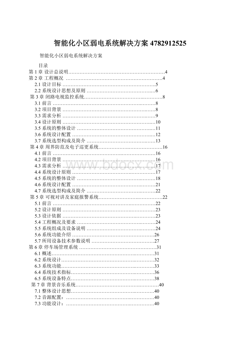 智能化小区弱电系统解决方案4782912525Word格式文档下载.docx