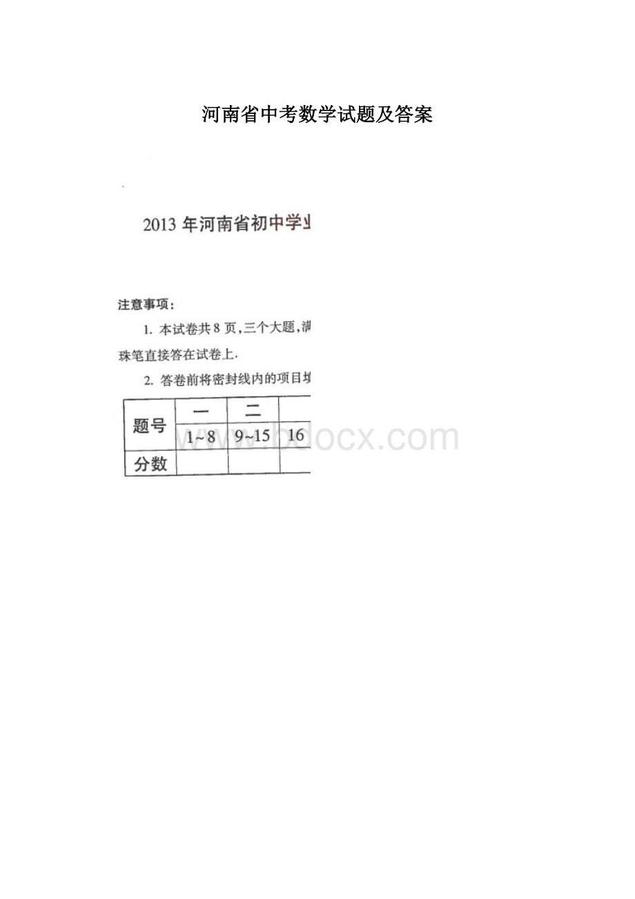 河南省中考数学试题及答案Word文档下载推荐.docx