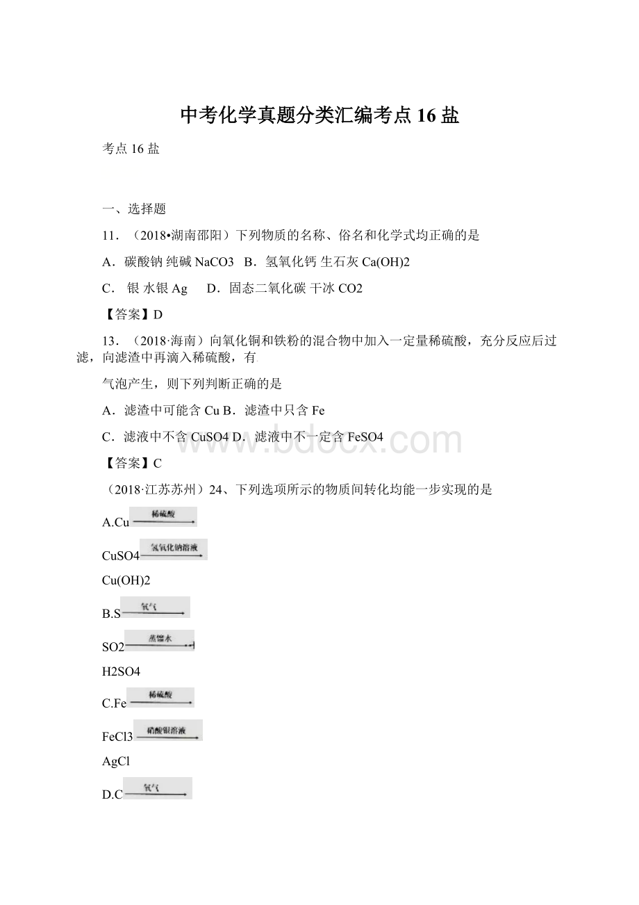 中考化学真题分类汇编考点16盐.docx_第1页