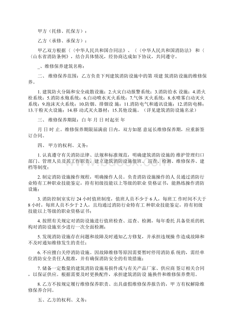 山东省建筑消防设施维修保养合同.docx_第2页