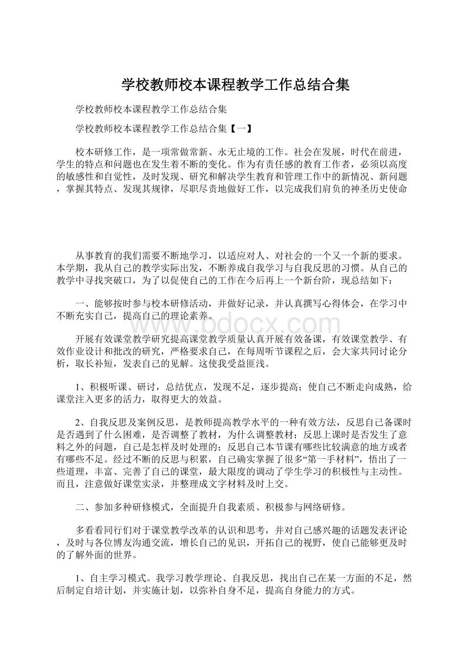 学校教师校本课程教学工作总结合集.docx