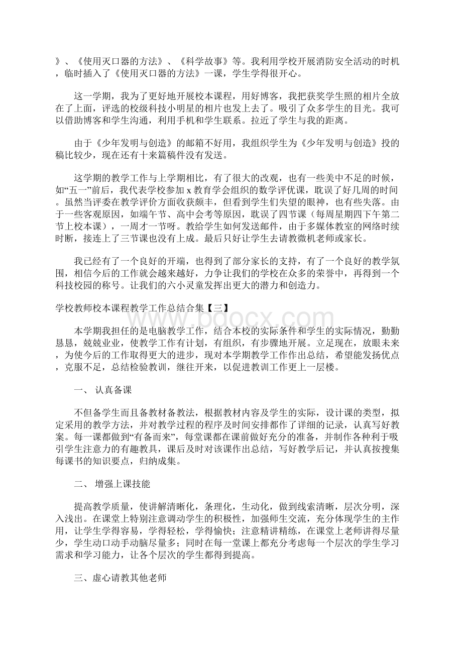 学校教师校本课程教学工作总结合集.docx_第3页