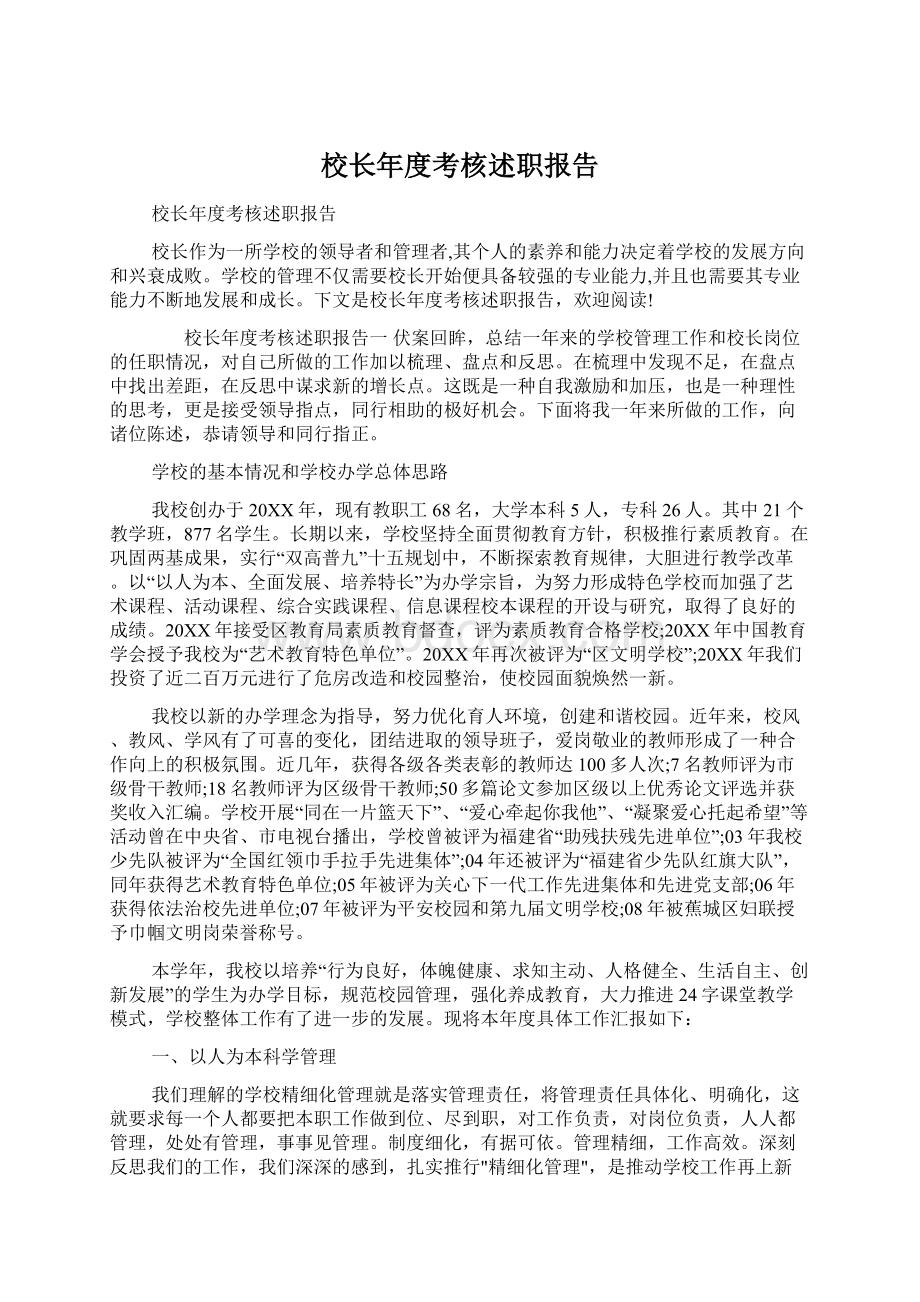 校长年度考核述职报告.docx_第1页