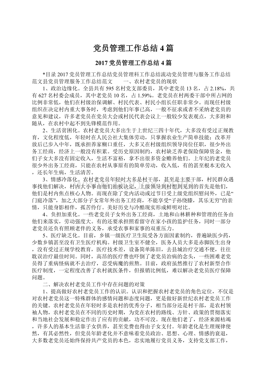 党员管理工作总结4篇文档格式.docx