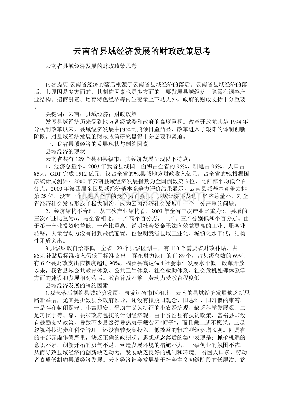 云南省县域经济发展的财政政策思考Word下载.docx