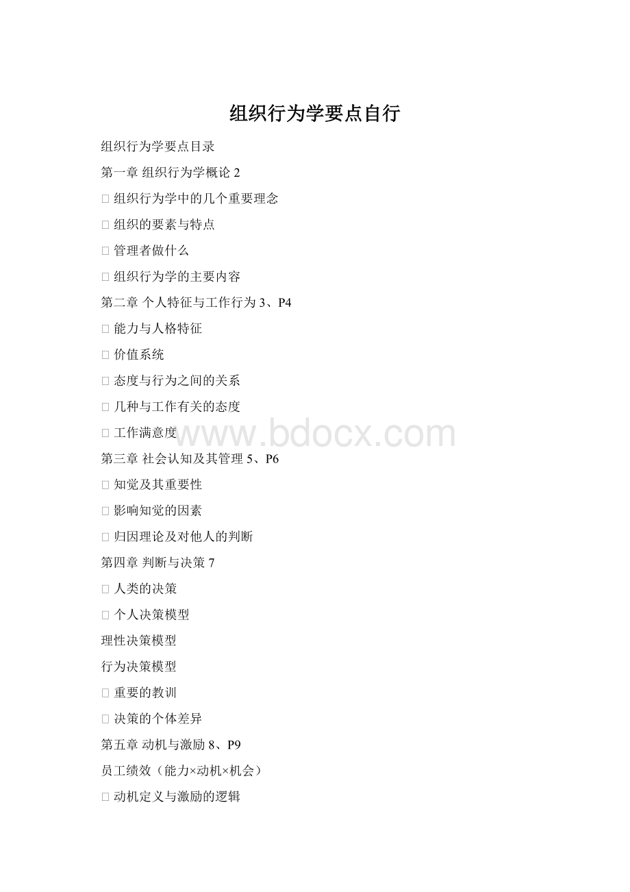 组织行为学要点自行Word下载.docx