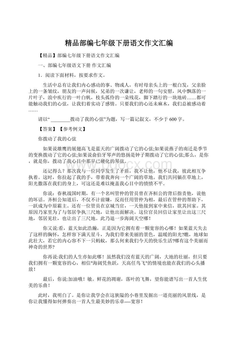 精品部编七年级下册语文作文汇编Word格式.docx_第1页