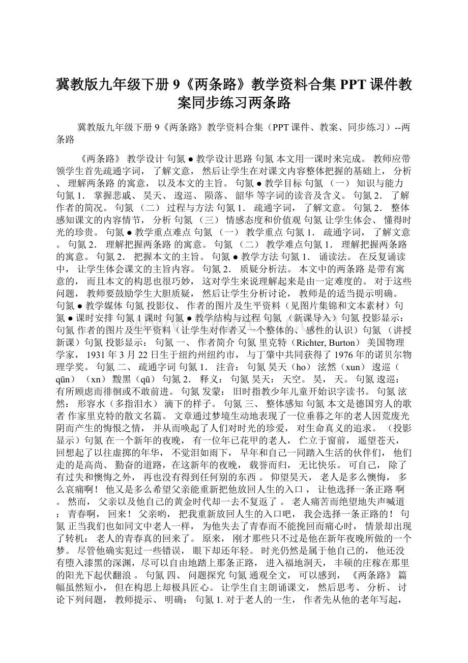 冀教版九年级下册9《两条路》教学资料合集PPT课件教案同步练习两条路Word文件下载.docx