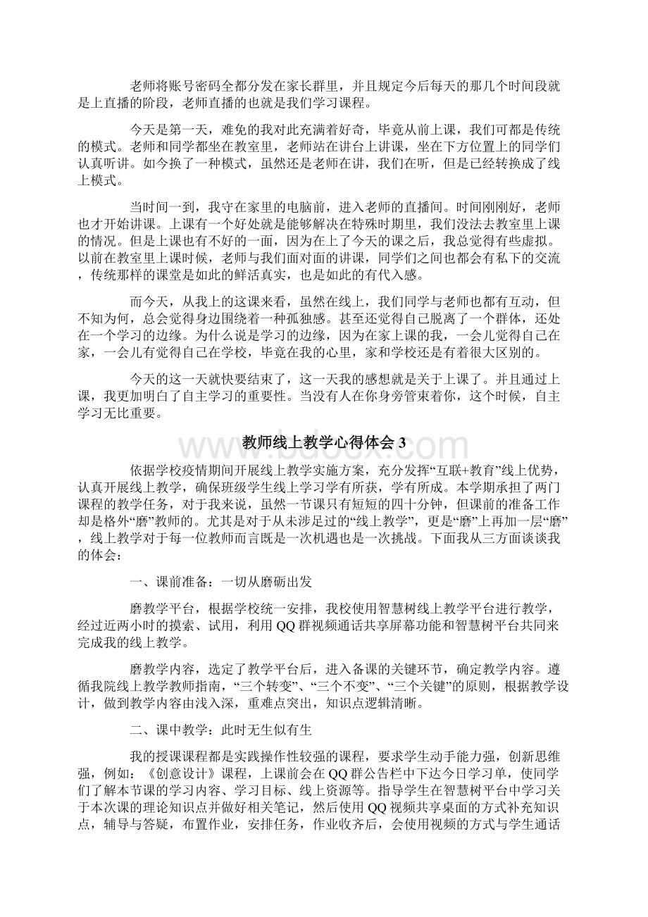 教师线上教学心得体会精选6篇Word格式.docx_第2页