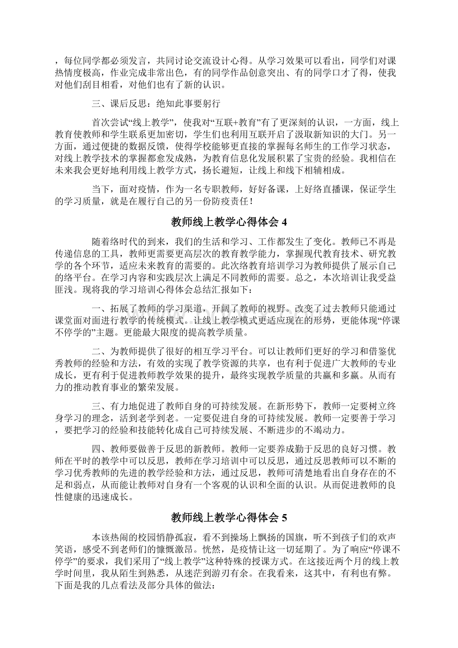 教师线上教学心得体会精选6篇.docx_第3页