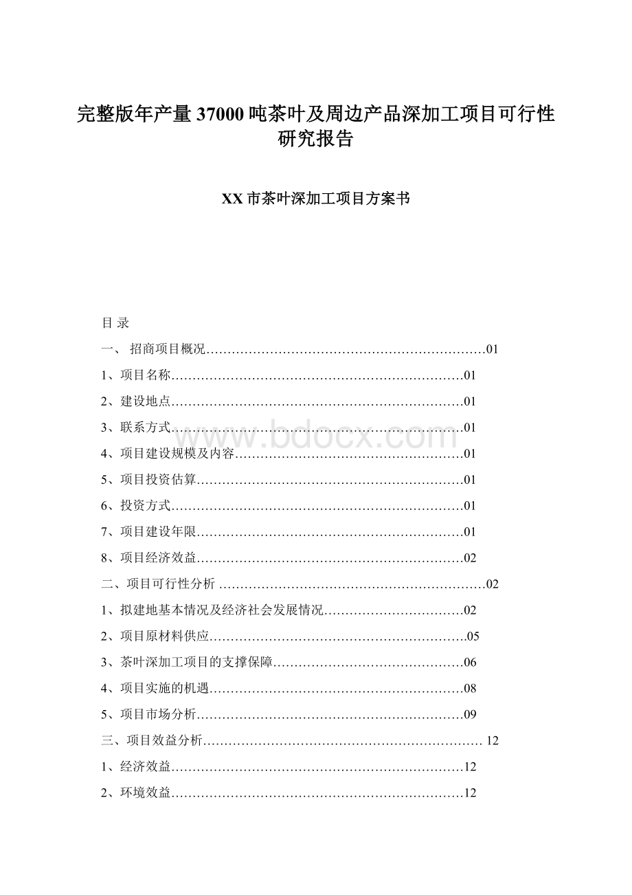 完整版年产量37000吨茶叶及周边产品深加工项目可行性研究报告.docx