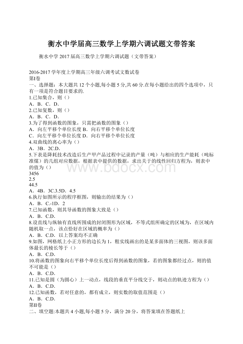 衡水中学届高三数学上学期六调试题文带答案文档格式.docx