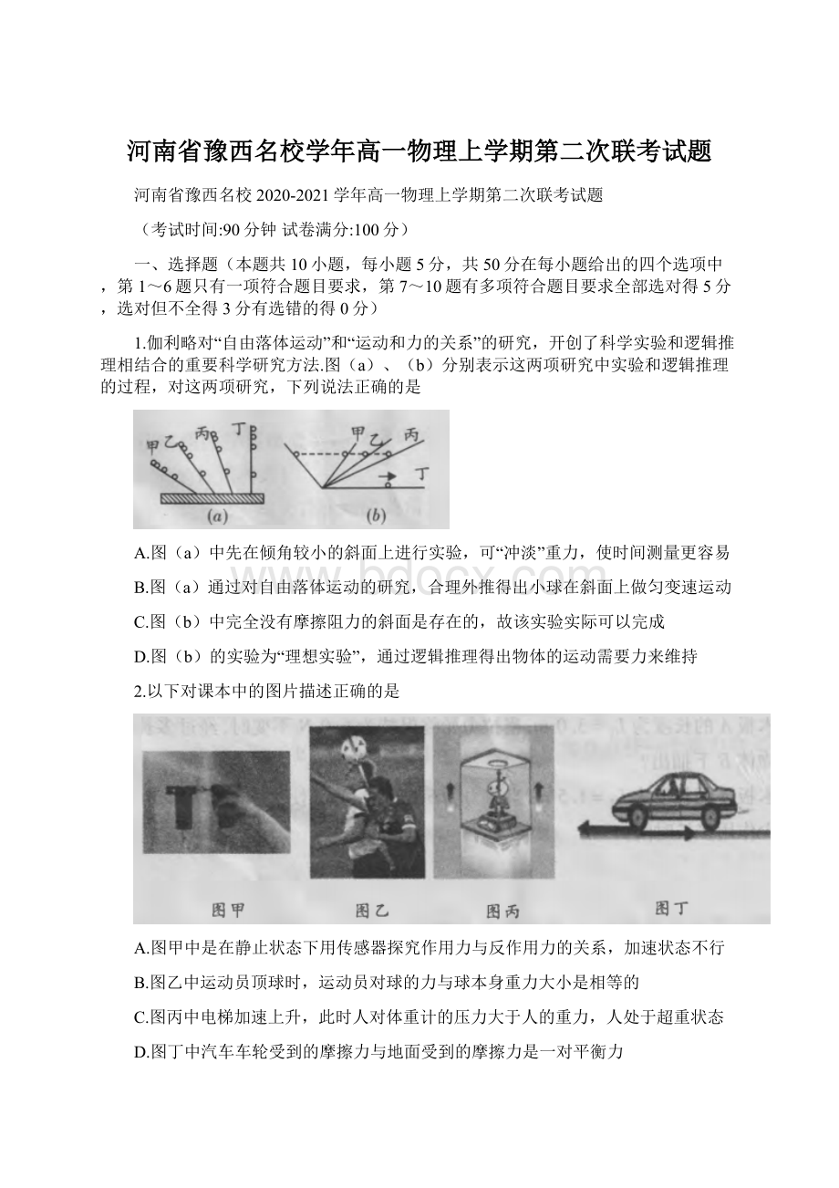 河南省豫西名校学年高一物理上学期第二次联考试题Word文档格式.docx_第1页