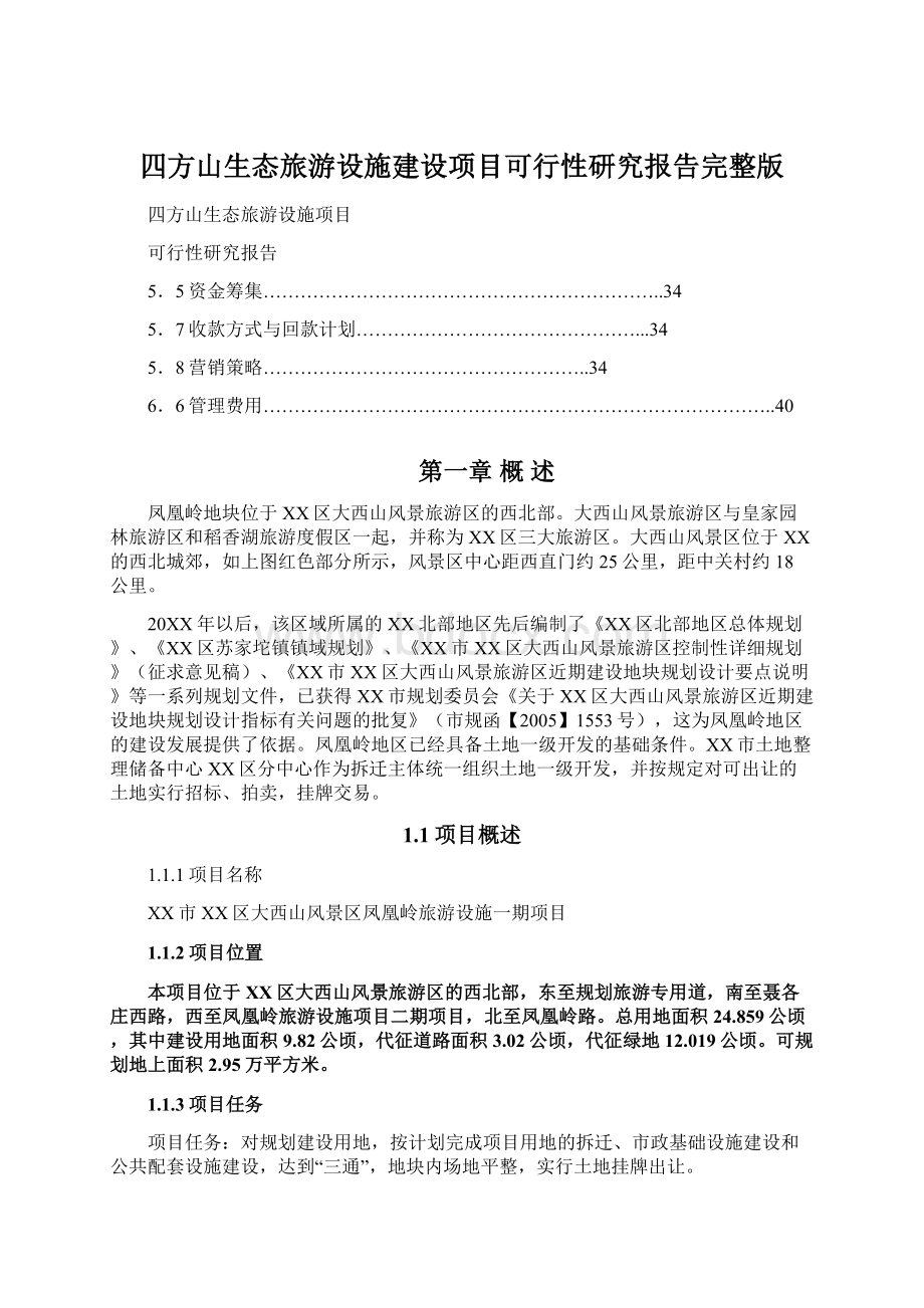 四方山生态旅游设施建设项目可行性研究报告完整版.docx_第1页