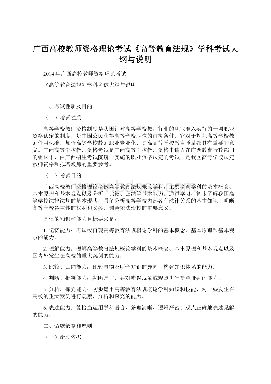 广西高校教师资格理论考试《高等教育法规》学科考试大纲与说明Word文档下载推荐.docx