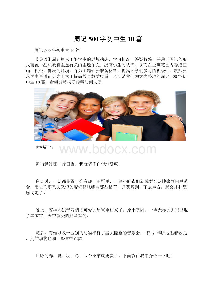 周记500字初中生10篇Word文件下载.docx