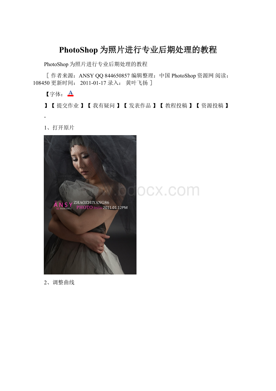 PhotoShop为照片进行专业后期处理的教程Word文档格式.docx