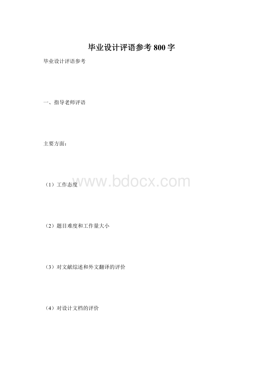 毕业设计评语参考 800字.docx_第1页