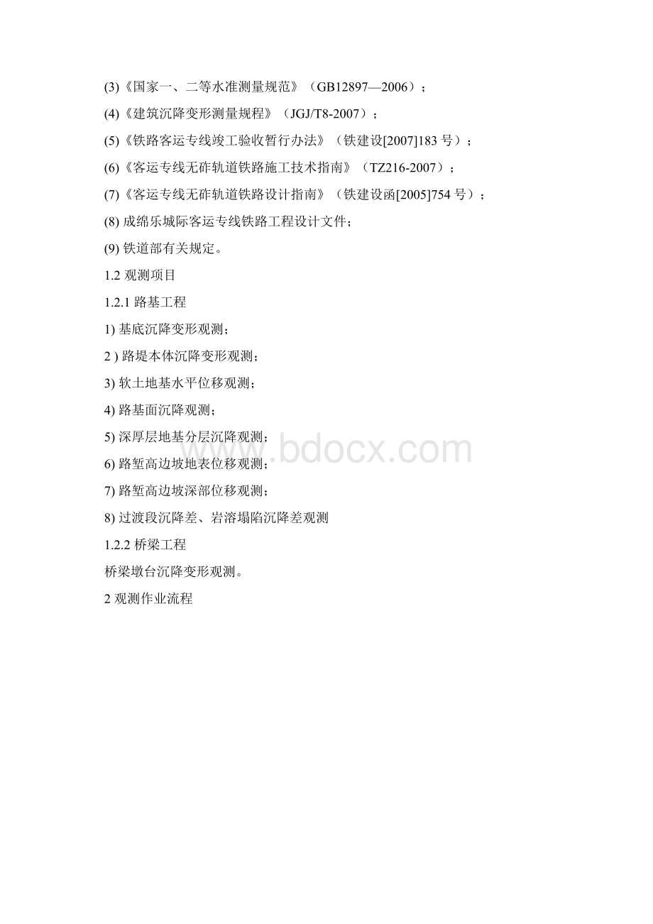 铁路施工作业指导书范本沉降监测作业指导书Word文档格式.docx_第2页